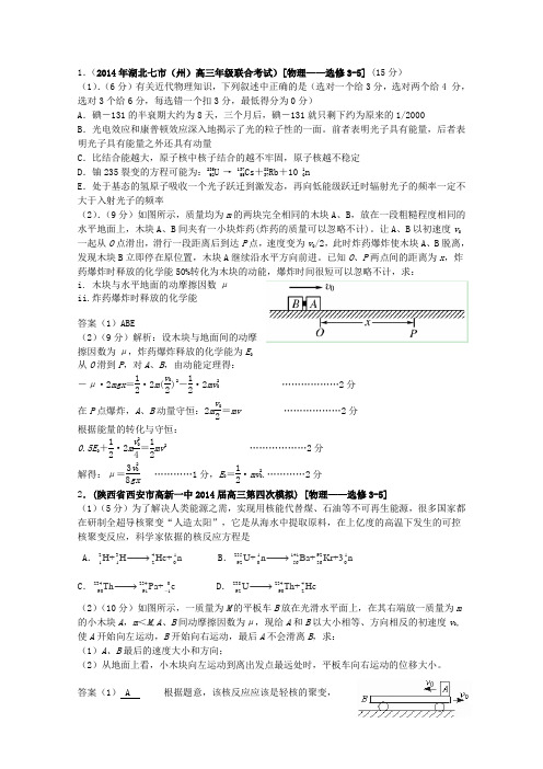 2015届高考物理一轮复习各省模拟真题重组汇编选修3-5部分