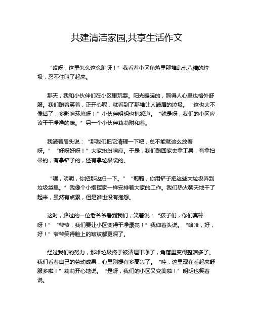 共建清洁家园,共享生活作文