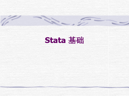 第一讲 stata基础----山大stata实验课讲义