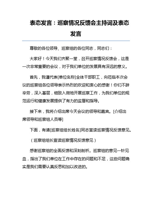 表态发言：巡察情况反馈会主持词及表态发言