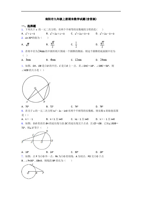 南阳市九年级上册期末数学试题(含答案)