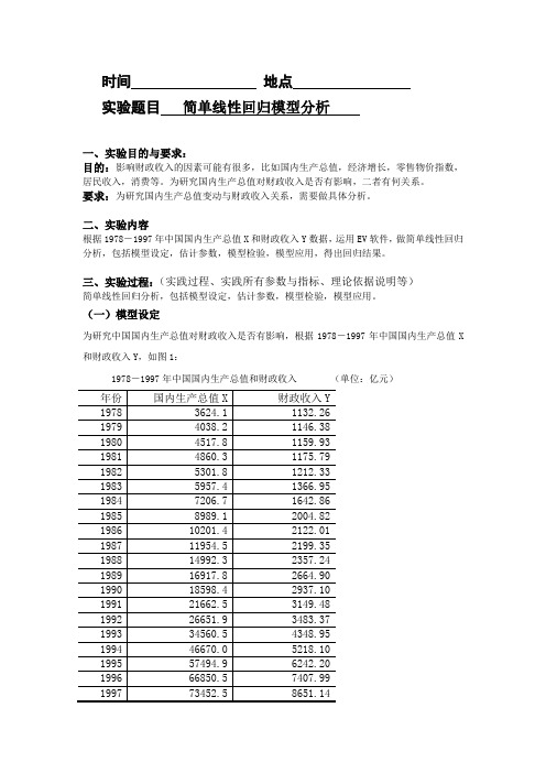 EViews计量经济学实验报告-简单线性回归模型分析