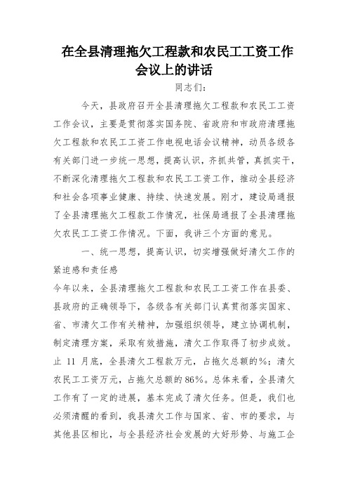 在全县清理拖欠工程款和农民工工资工作会议上的讲话