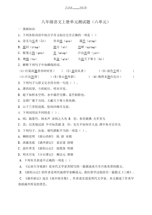 八年级语文上册单元测试题第六单元