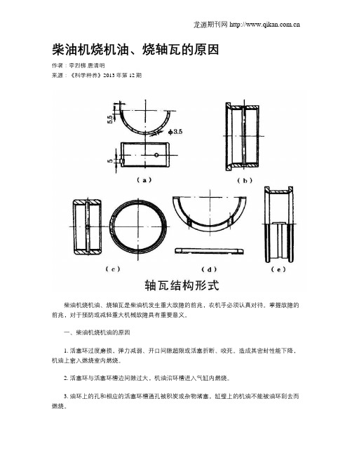 柴油机烧机油、烧轴瓦的原因