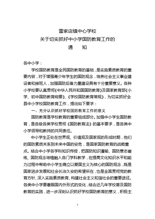 关于切实抓好中小学国防教育工作的通知--英教发【2013】57号