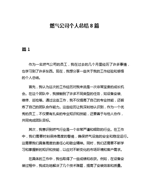 燃气公司个人总结8篇