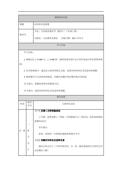 三年级上册数学  《时间单位的换算》时、分、秒(第2课时)-教学设计  (人教版)