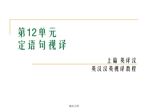 英汉汉英视译教程上篇英译汉第十二单元 定语句视译