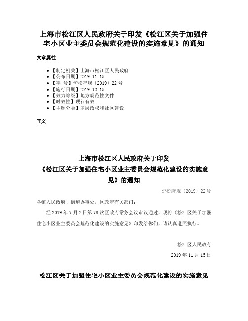 上海市松江区人民政府关于印发《松江区关于加强住宅小区业主委员会规范化建设的实施意见》的通知