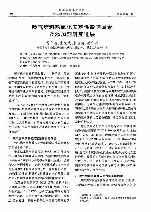 喷气燃料热氧化安定性影响因素及添加剂研究进展