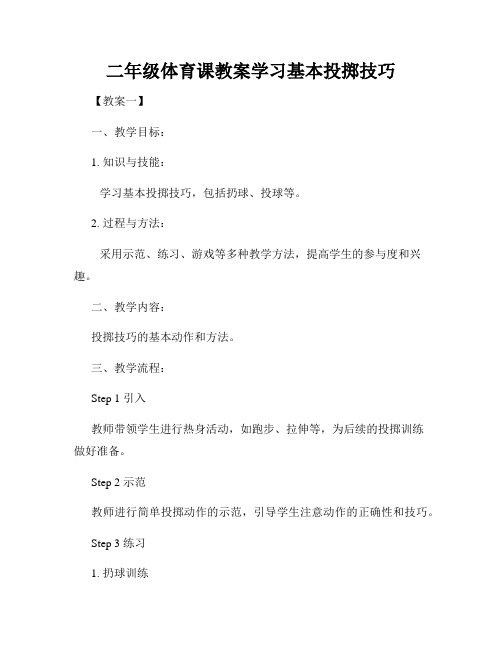 二年级体育课教案学习基本投掷技巧