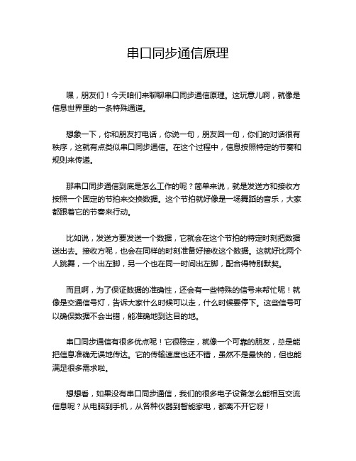 串口同步通信原理