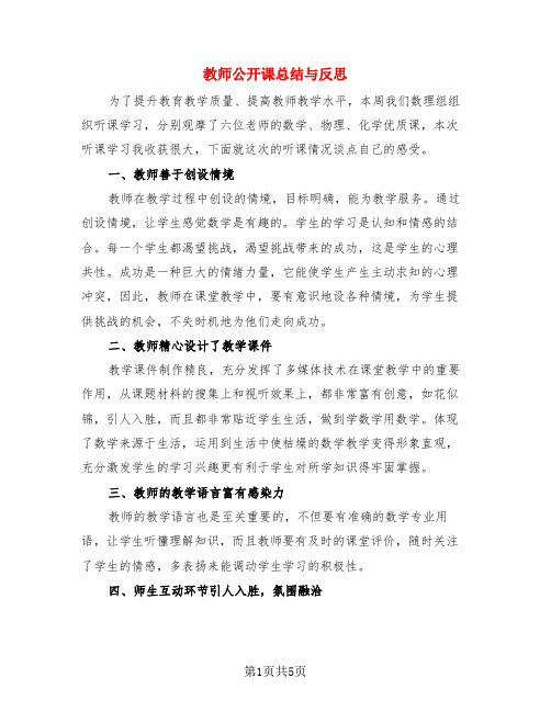 教师公开课总结与反思(3篇)