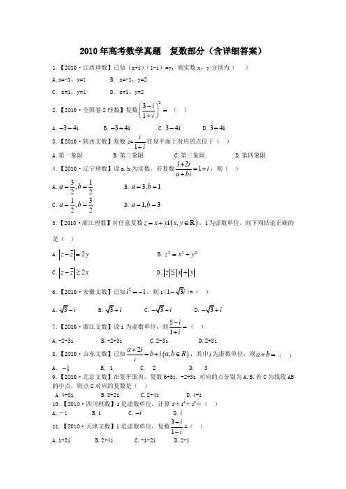 2010年高考数学真题 复数部分(含详细答案)