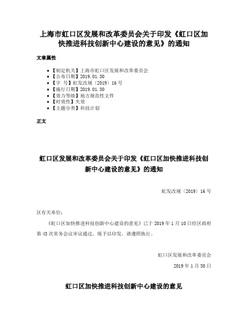 上海市虹口区发展和改革委员会关于印发《虹口区加快推进科技创新中心建设的意见》的通知