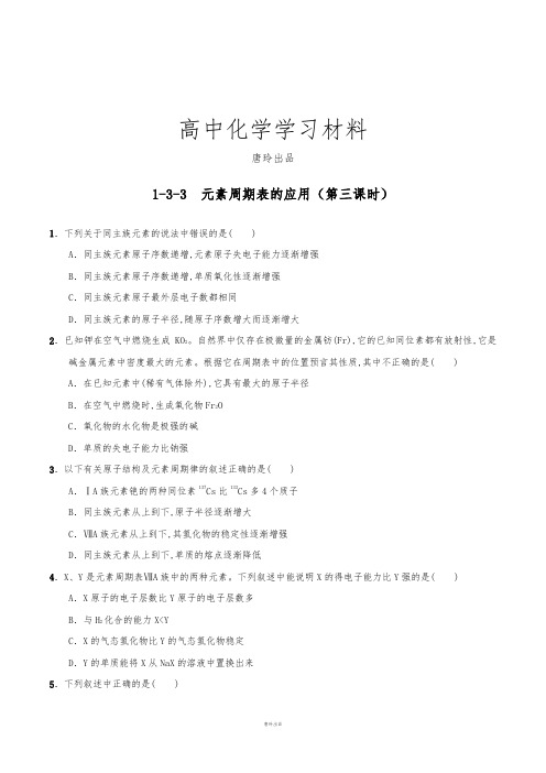 鲁科版高中化学必修二第一章1-3-3元素周期表的应用(3)(课时练)(学生版).docx