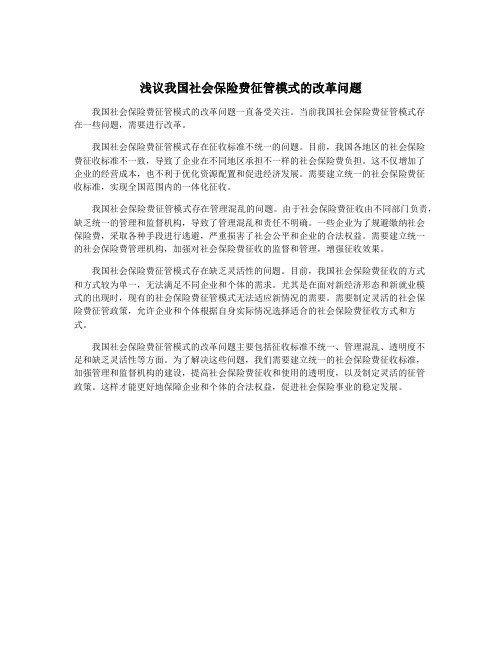 浅议我国社会保险费征管模式的改革问题