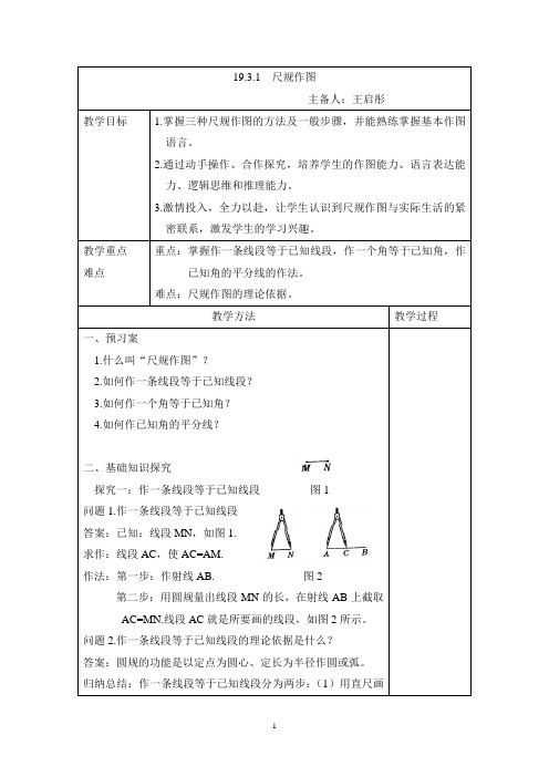 19.3.1  尺规作图教案