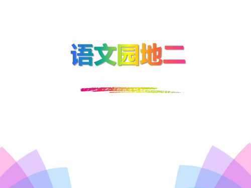 部编版一年级上册语文《语文园地二》说课教学课件