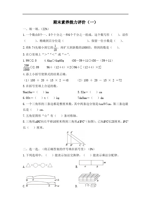 人教版数学四年级下学期期末素养能力评价(一)