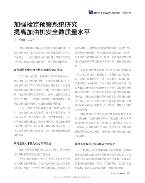 加强检定预警系统研究_提高加油机安全数质量水平