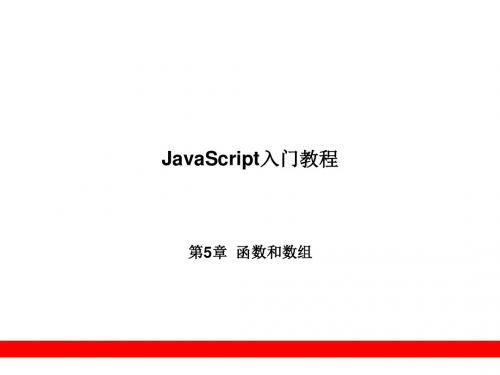 JavaScript入门教程第5章