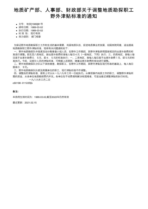 地质矿产部、人事部、财政部关于调整地质勘探职工野外津贴标准的通知