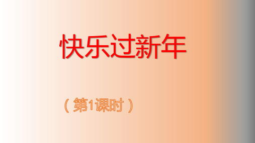 15 快乐过新年 第一课时(课件)-部编版道德与法治一年级上册