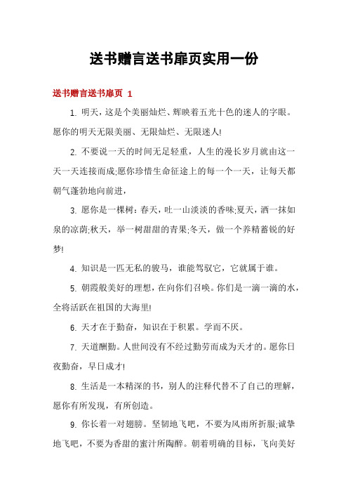 送书赠言送书扉页实用一份