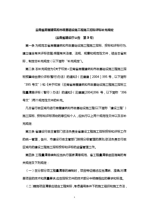 云南省房屋建筑和市政基础设施工程施工招标评标补充规定(云南省建设厅公告 第3号)【范本模板】