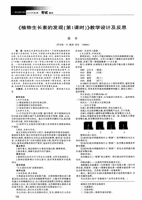 《植物生长素的发现(第1课时)》教学设计及反思