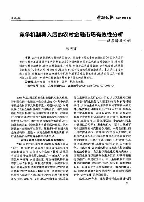 竞争机制导入后的农村金融市场有效性分析——以东海县为例