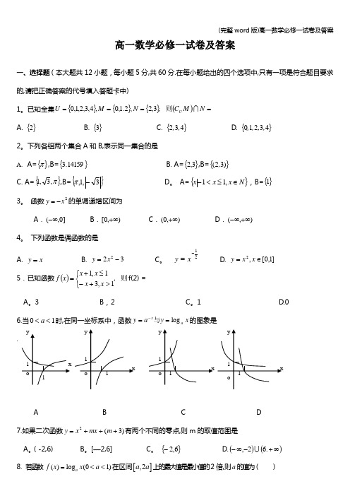 (完整word版)高一数学必修一试卷及答案