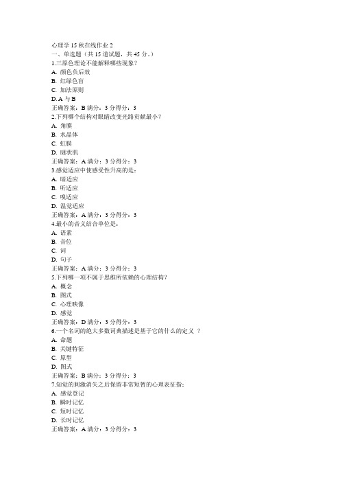 东师心理学15秋在线作业2满分答案(1)