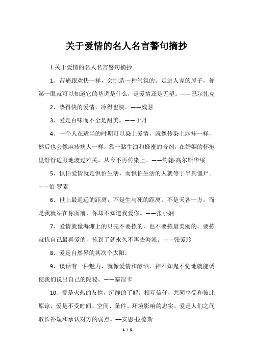 关于爱情的名人名言警句摘抄