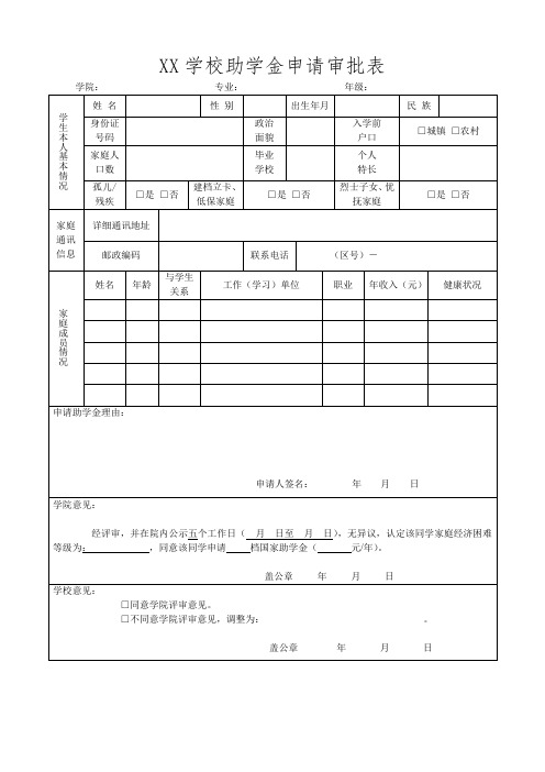 XX学校助学金申请审批表.docx4