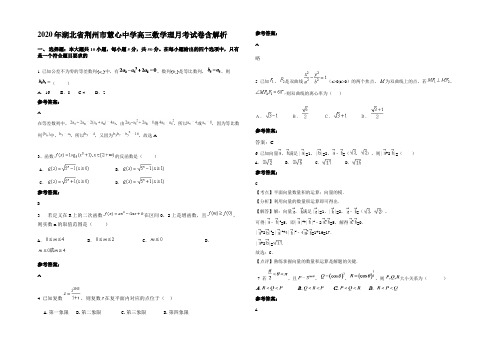 2020年湖北省荆州市慧心中学高三数学理月考试卷含解析