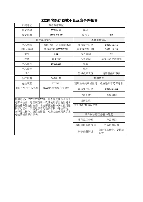 医疗器械不良反应报告