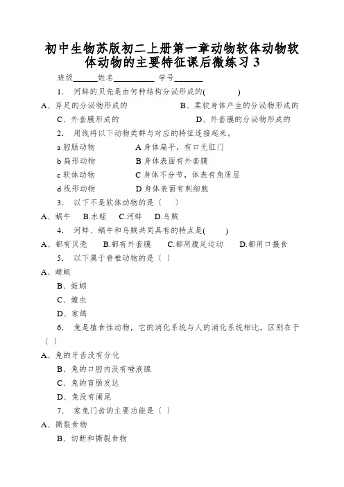 初中生物苏版初二上册第一章动物软体动物软体动物的主要特征课后微练习3