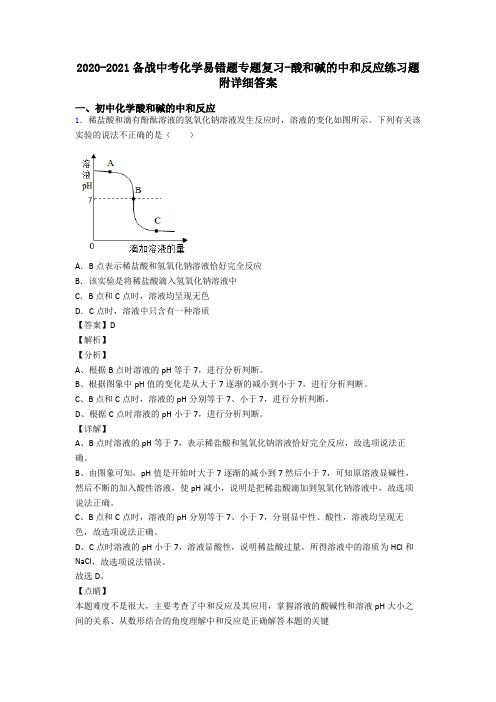 2020-2021备战中考化学易错题专题复习-酸和碱的中和反应练习题附详细答案