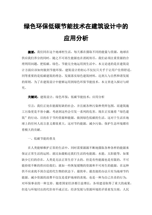 绿色环保低碳节能技术在建筑设计中的应用分析