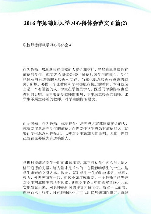 2016年师德师风学习心得体会范文6篇2.doc