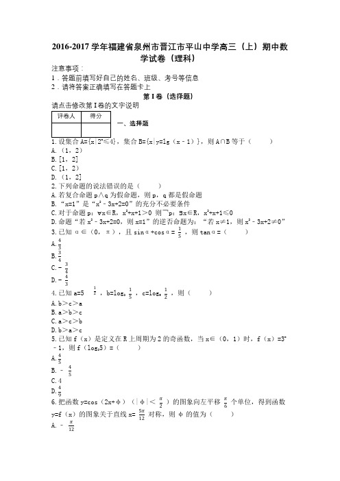 2016-2017学年福建省泉州市晋江市平山中学高三(上)期中数学试卷(理科)及解析