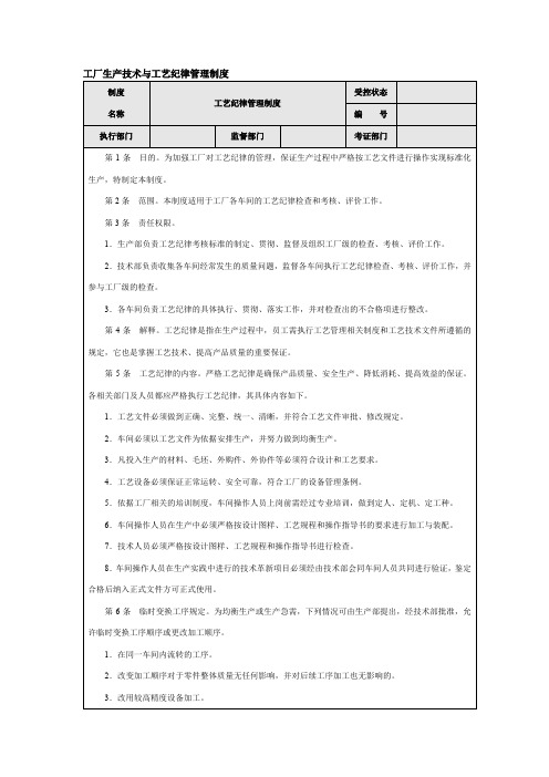 工厂生产技术与工艺纪律管理制度