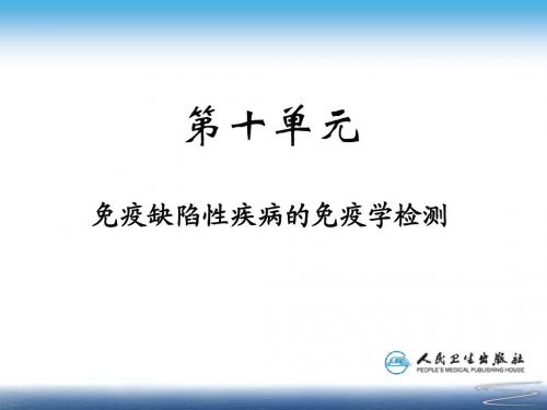 第十单元 免疫缺陷性疾病的免疫学检测