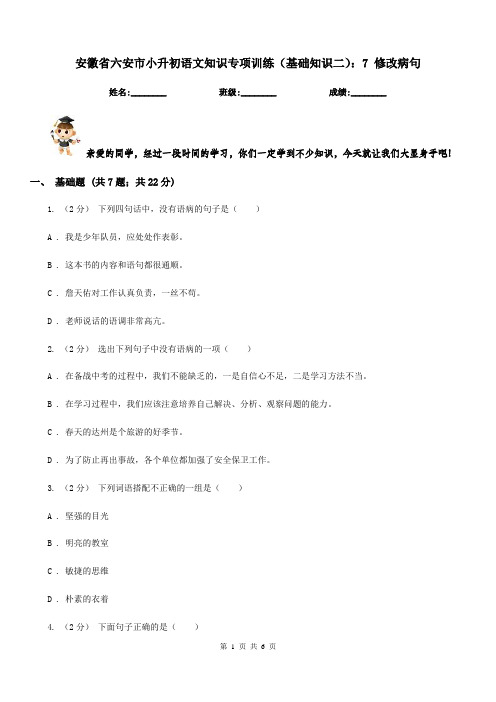 安徽省六安市小升初语文知识专项训练(基础知识二)：7修改病句