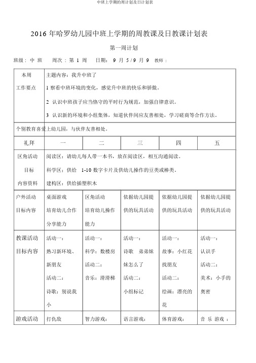 中班上学期的周计划及日计划表