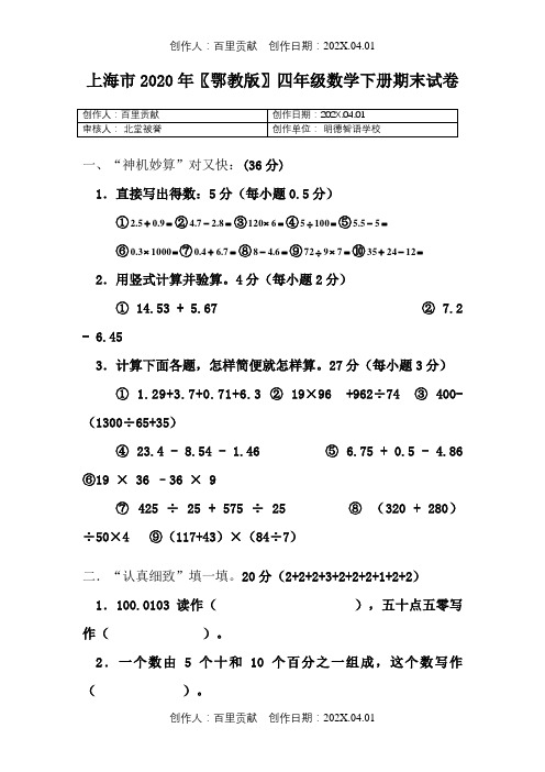 上海市2020〖鄂教版〗四年级数学下册期末试卷[020