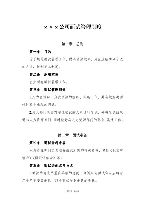 公司面试管理制度